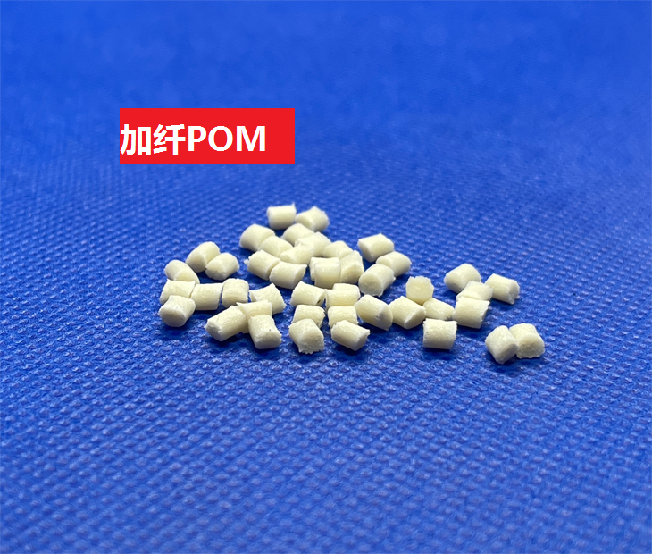 加纖POM(以聚甲醛為基材的玻纖增強合成樹脂)