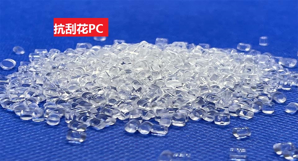 抗刮花PC(以聚碳酸酯為基材的高硬度耐刮擦高分子材料)
