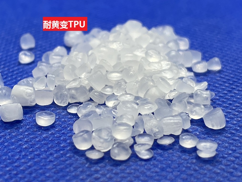 耐黃變TPU抗UV不發黃F4級