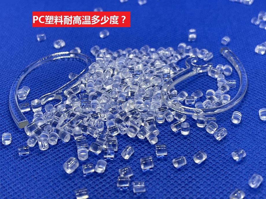 PC塑料耐高溫多少度？你知道嗎？