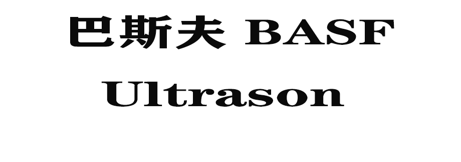 Ultrason是什麼塑料？一起了解一下吧！