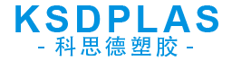 科思德塑膠