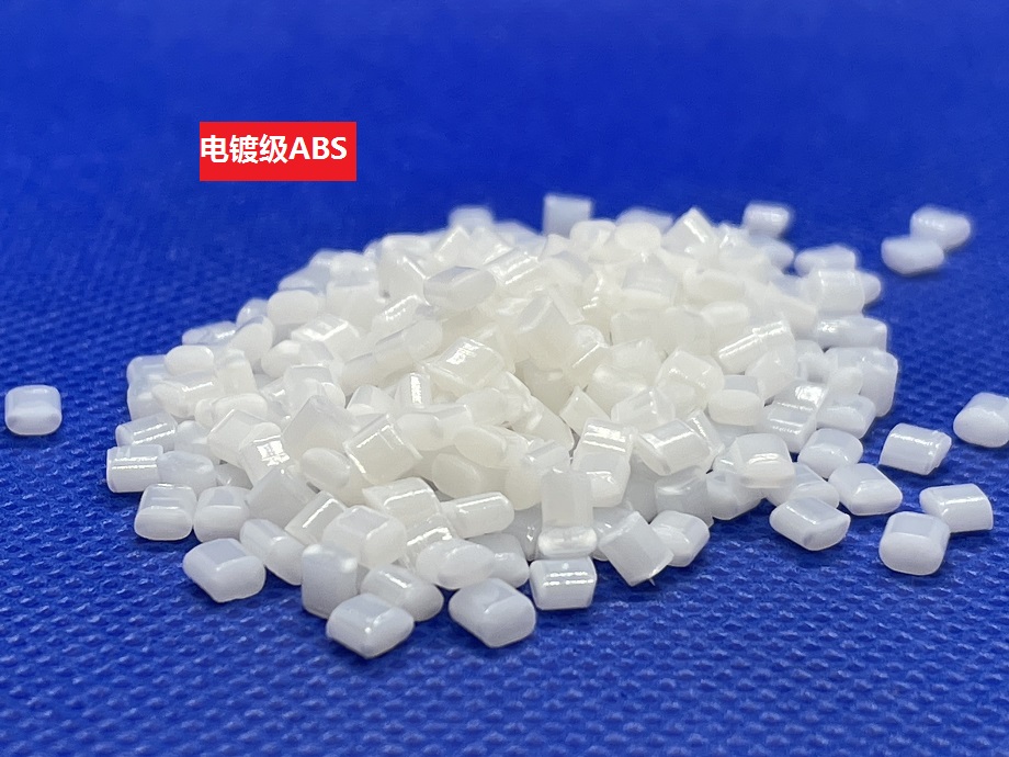 電鍍級ABS_可電鍍ABS_噴油ABS