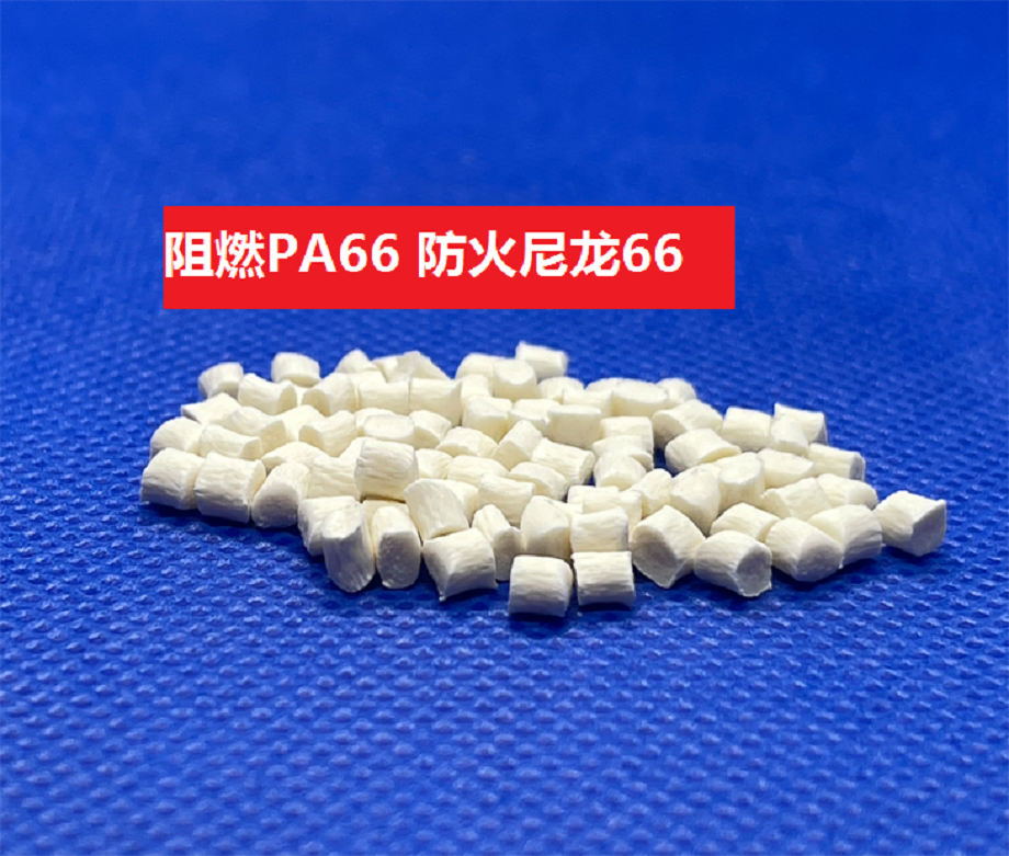 阻燃尼龍(以聚酰胺為基材的防火共聚物)